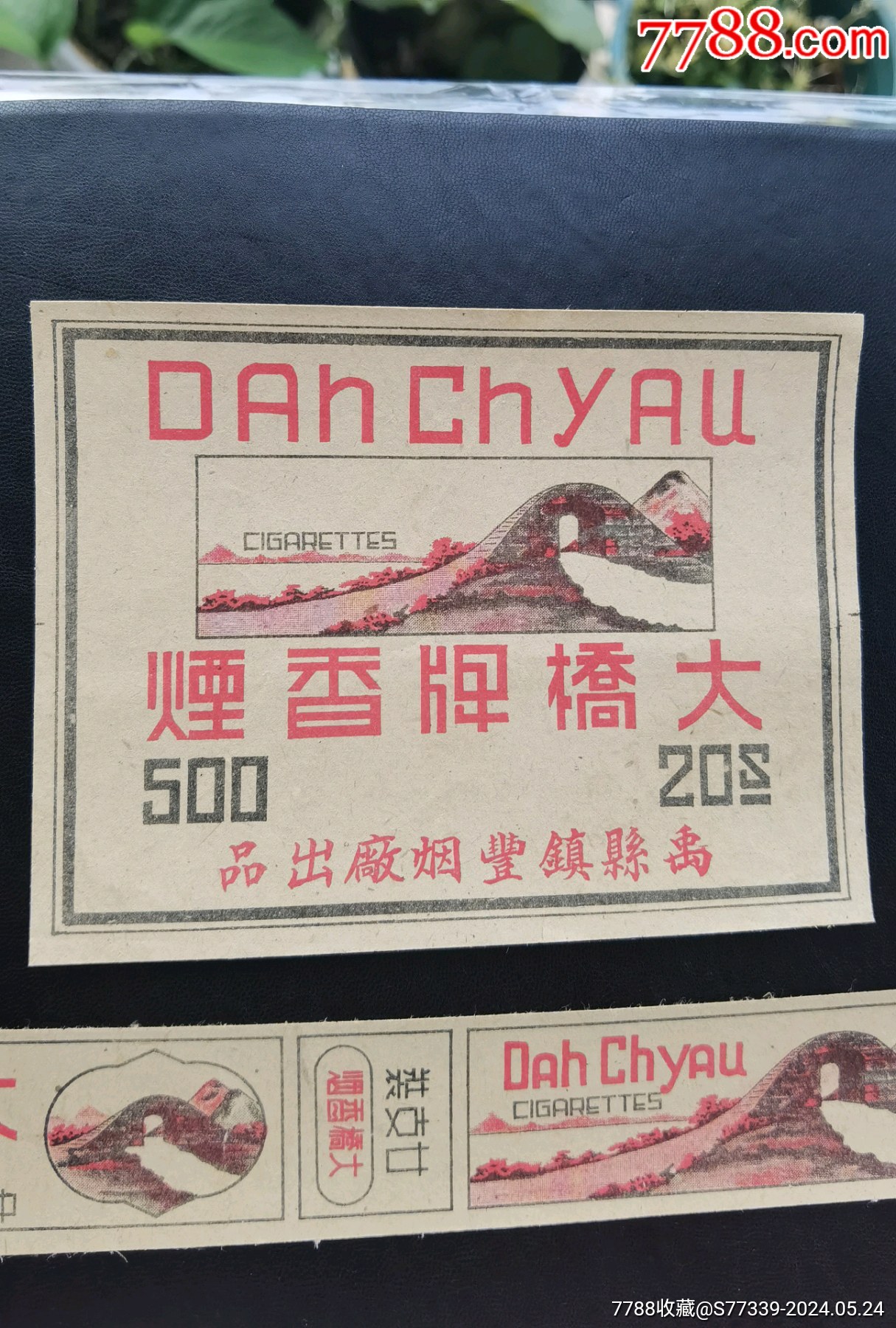 大橋牌，煙標(biāo)一套_價(jià)格40元_第2張_