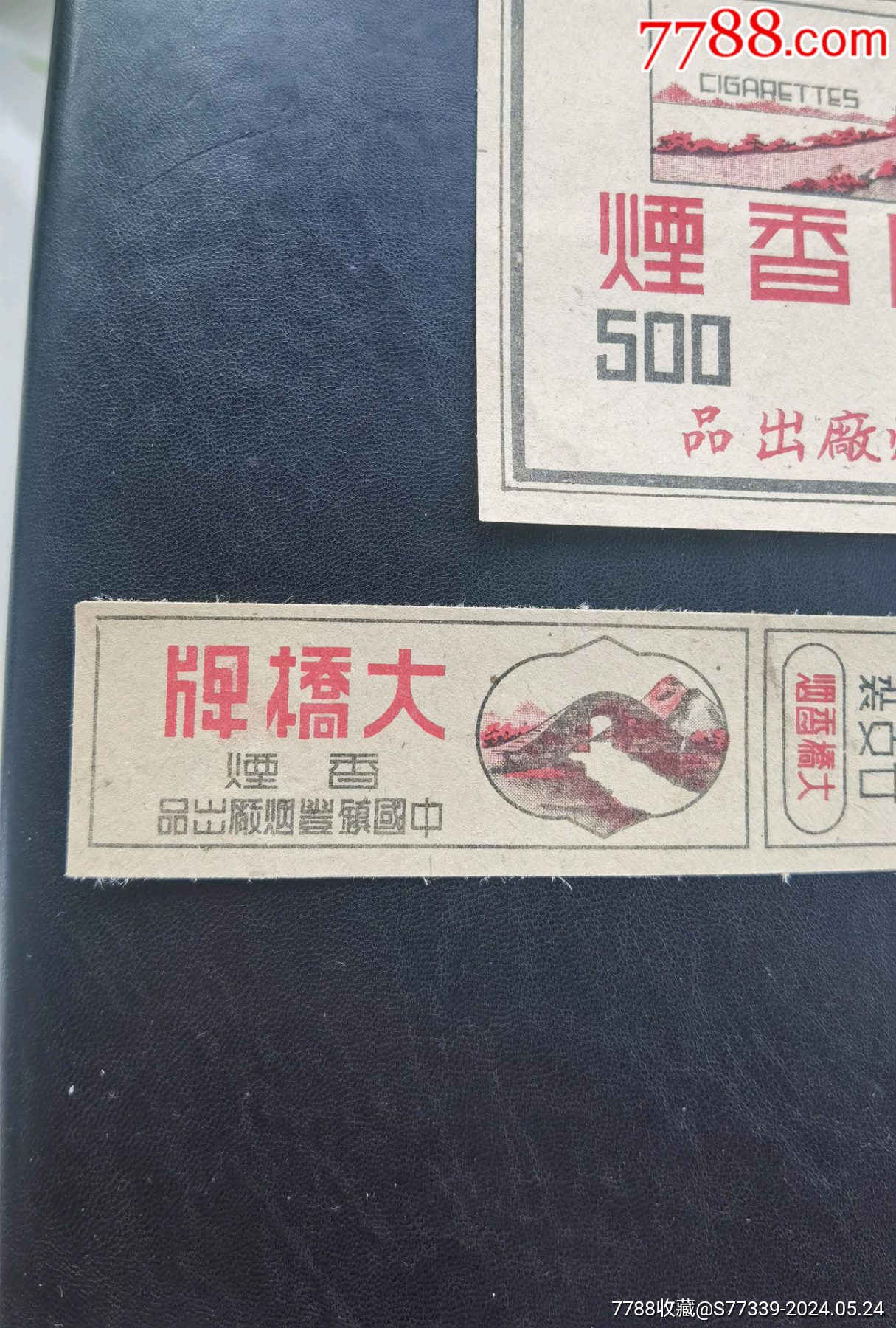 大橋牌，煙標(biāo)一套_價(jià)格40元_第3張_
