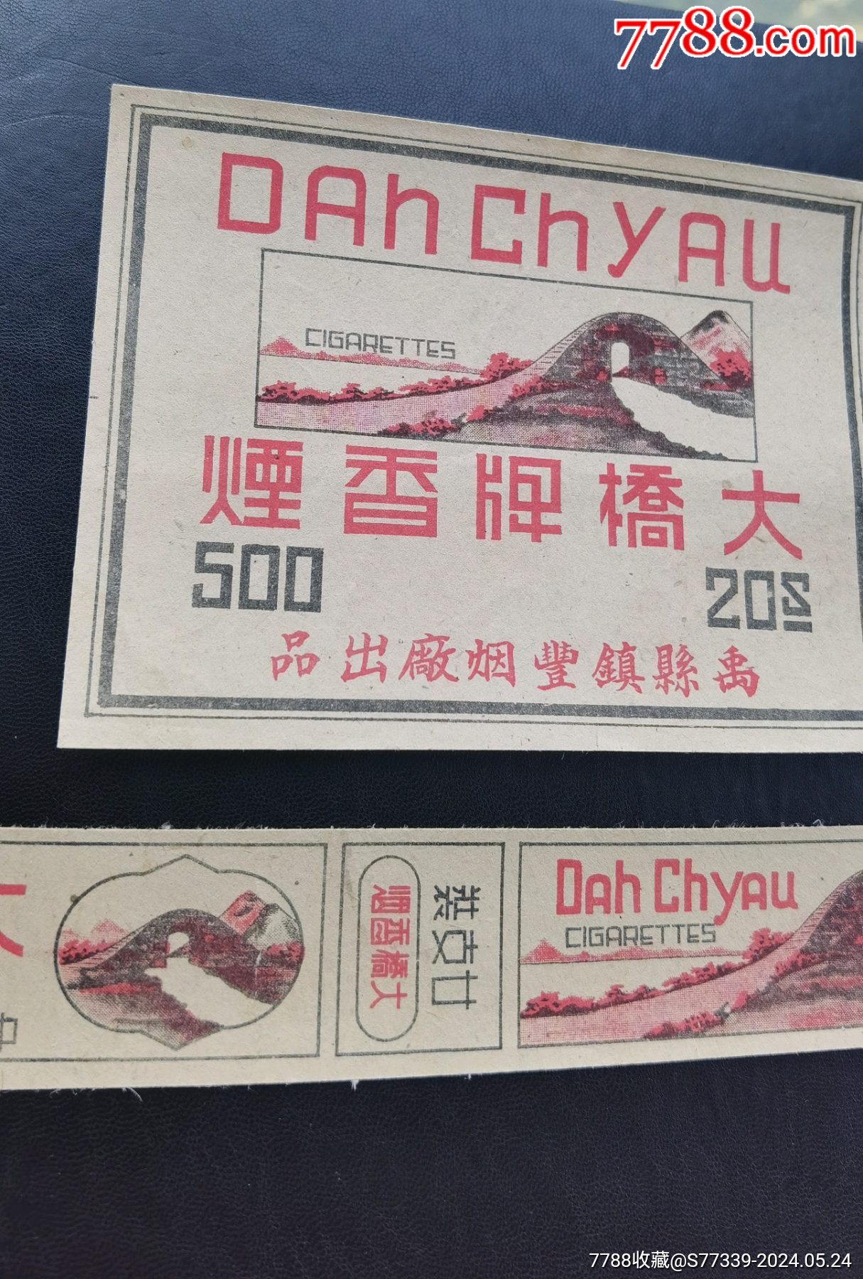 大橋牌，煙標(biāo)一套_價(jià)格40元_第5張_