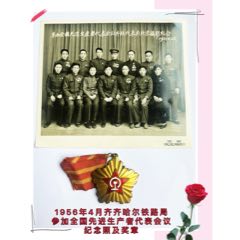1956年4月齐齐哈尔铁路局参加全国先进生产者代表会议代表纪念照及优秀工作者奖(zc37857382)