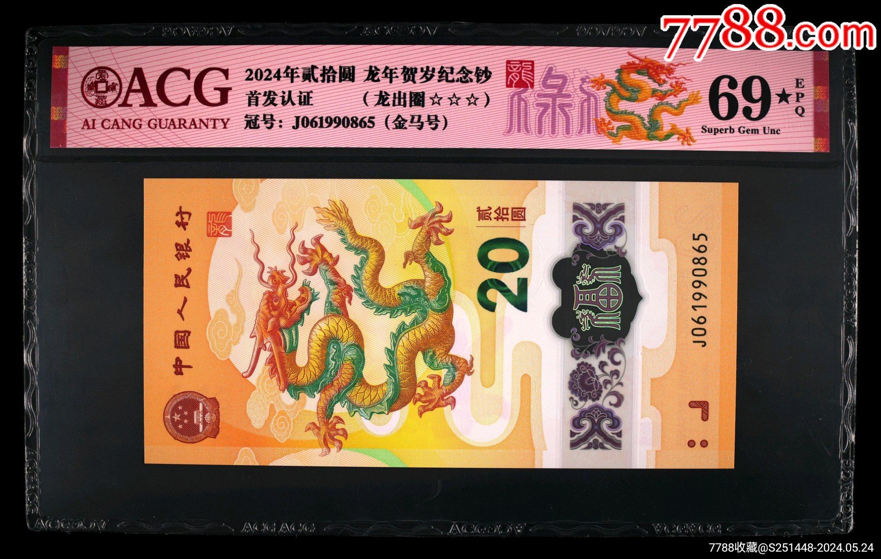 7788收藏__收藏热线>首页>大众加价>纪念钞>龙钞金马号69大黑星_价格