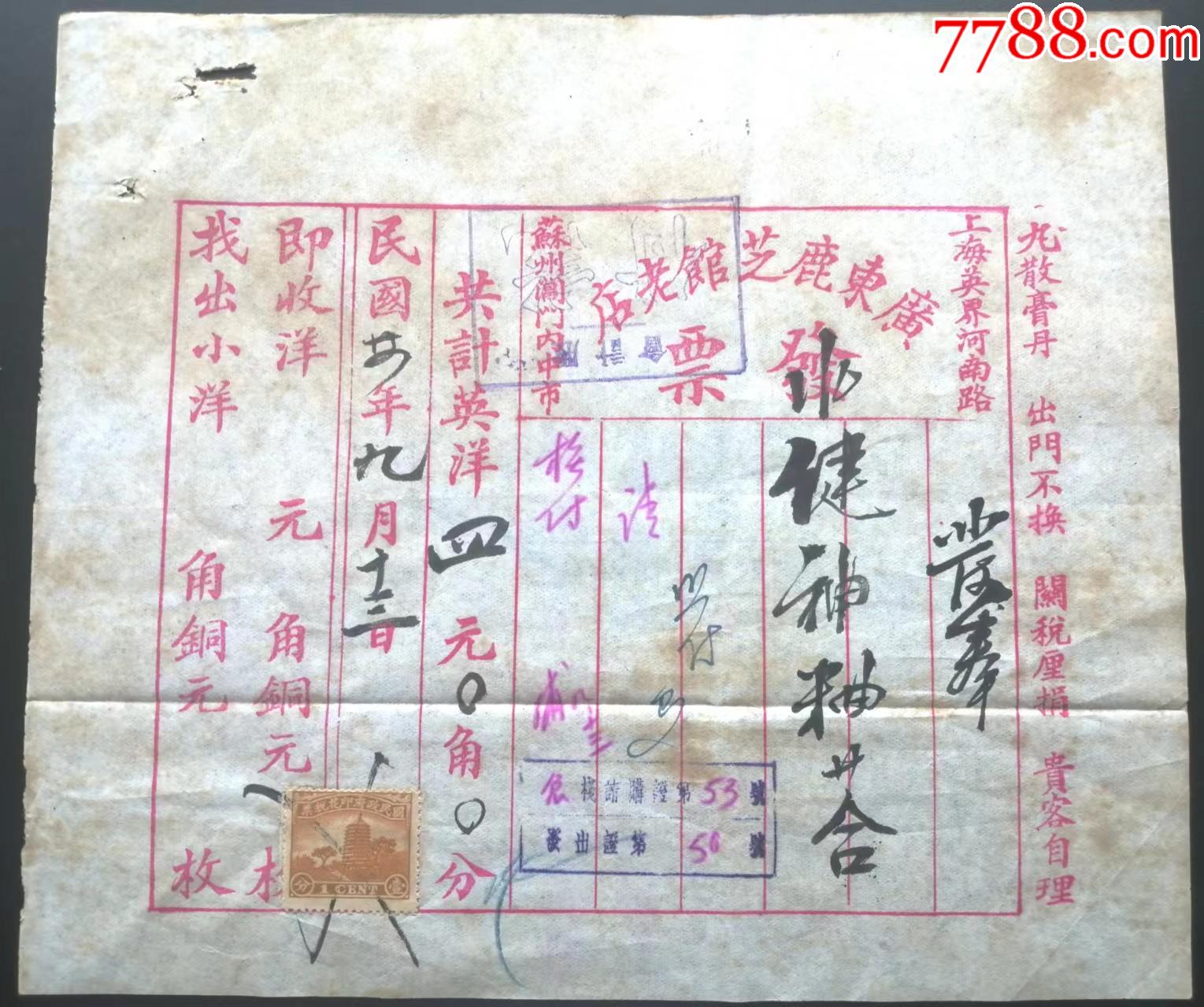 民国24年广东鹿芝馆老店发票贴税票一枚品相看图