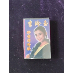李玲玉,甜蜜的情歌