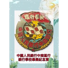 中国人民银行中南区行银行学校毕业纪念章(zc37868700)