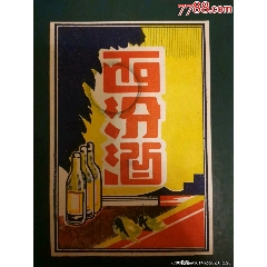 民国湖南西汾酒标(zc37868754)