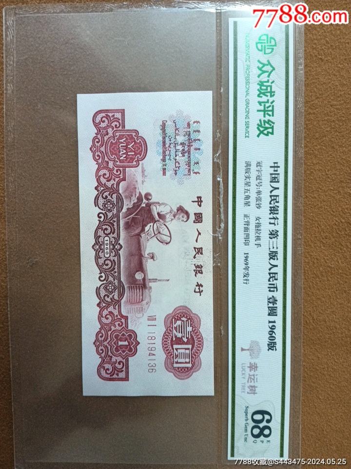 第三套人民币1960版壹圆荧光币_人民币_收藏行情_回收价格_7788邮票