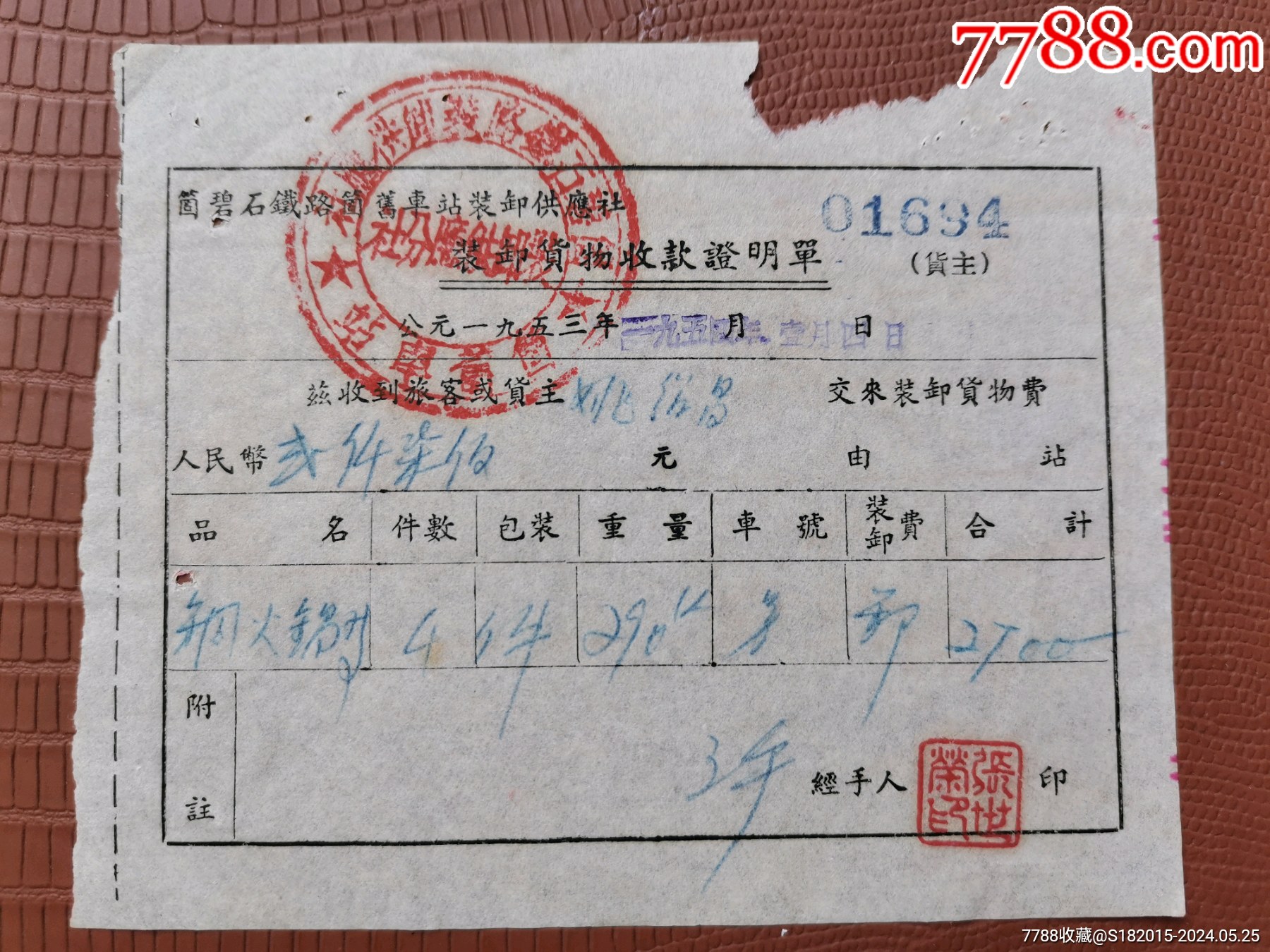 1954年个碧石铁路装卸货物收款证明单_火车票_第1张_7788期刊网