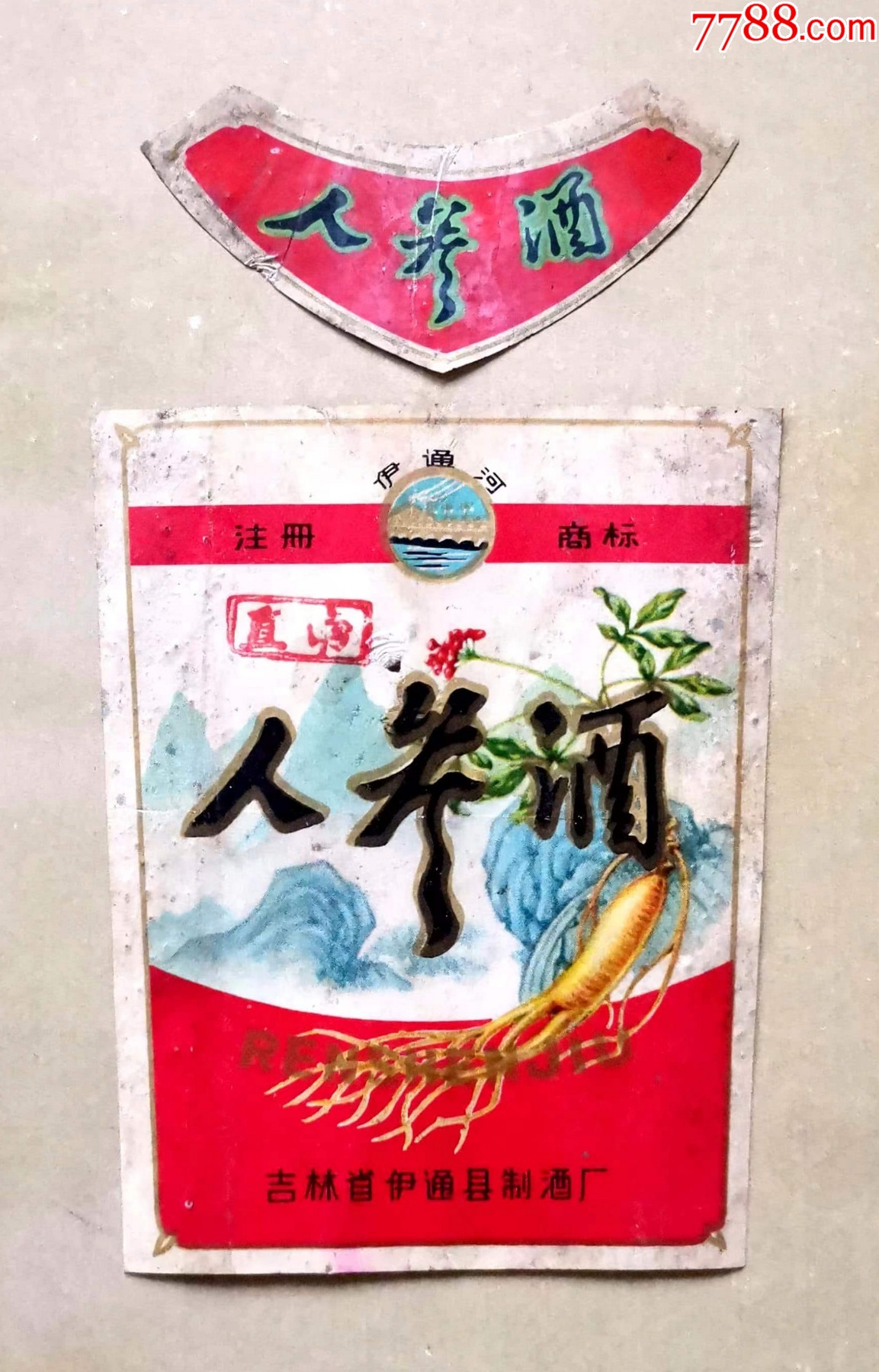 吉林酒标伊通河牌人参酒酒标套标吉林省伊通县制酒厂出品
