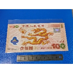 千禧龙纪念钞一百元(au37871810)