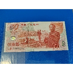 建国五十周年纪念钞五十元(au37871833)