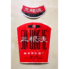 江苏酒标--“雨花牌”三粮液酒标，套标，南京雨花酒厂出品