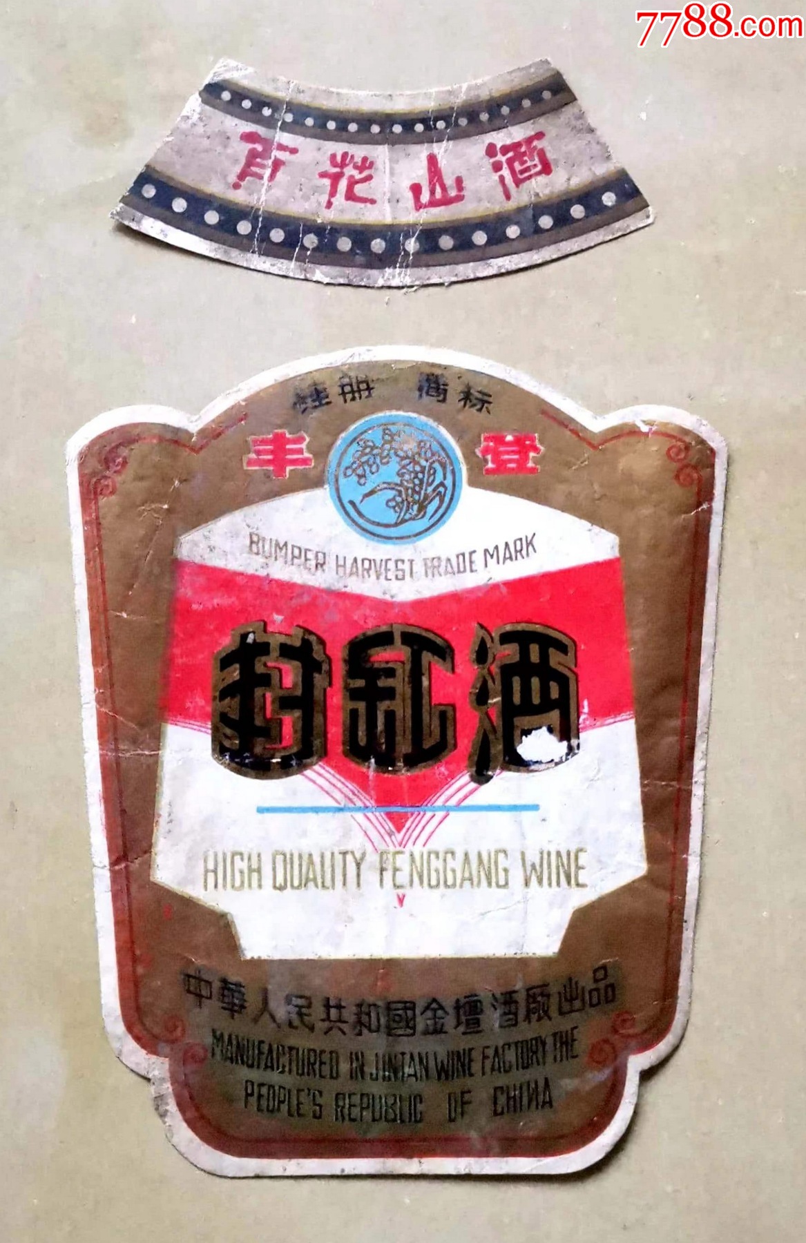 江苏酒标丰登牌封缸酒酒标套标中华人民共和国金坛酒厂出品