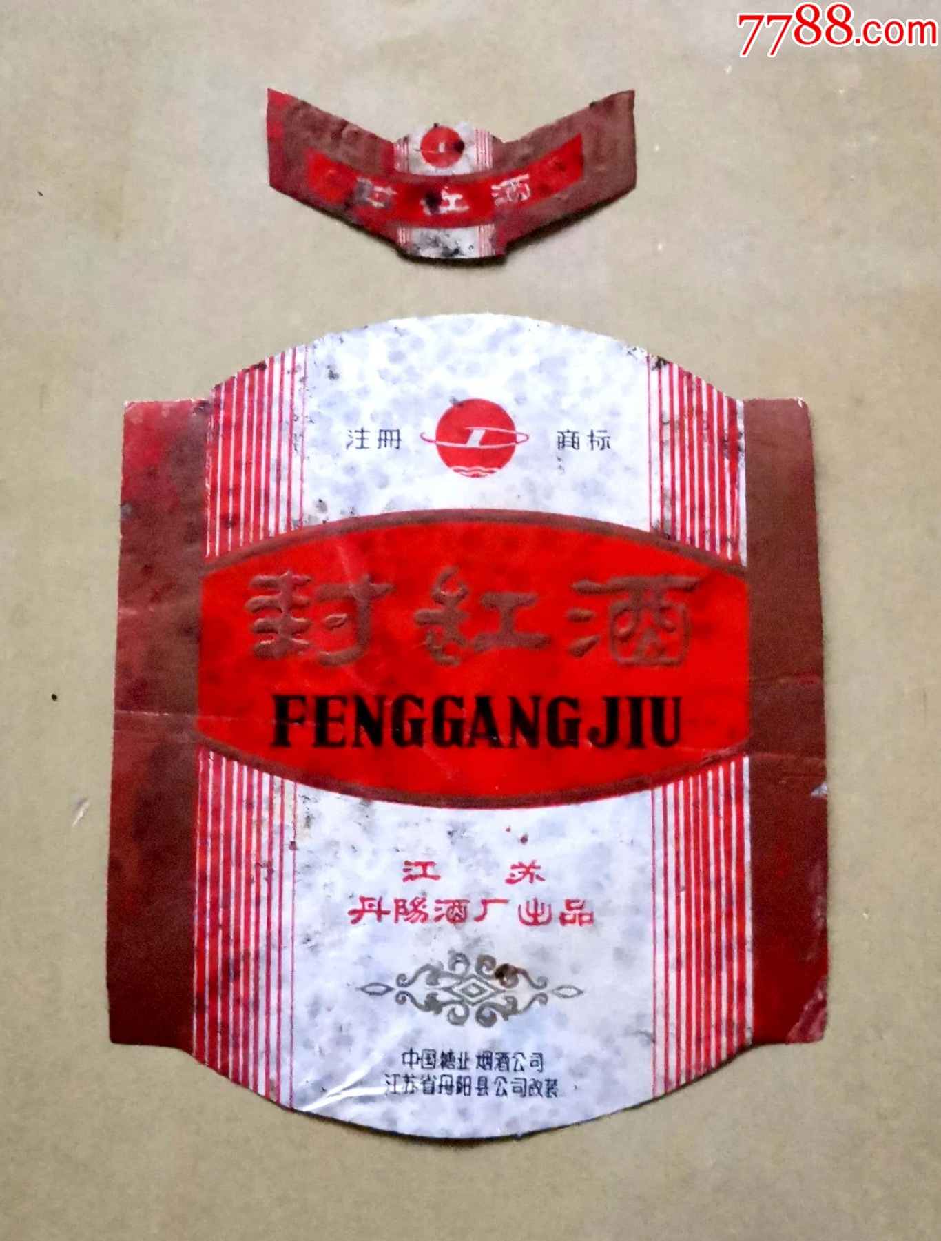 标封缸酒酒标套标江苏丹阳酒厂出品中国糖业烟酒公司江苏省丹阳县公司