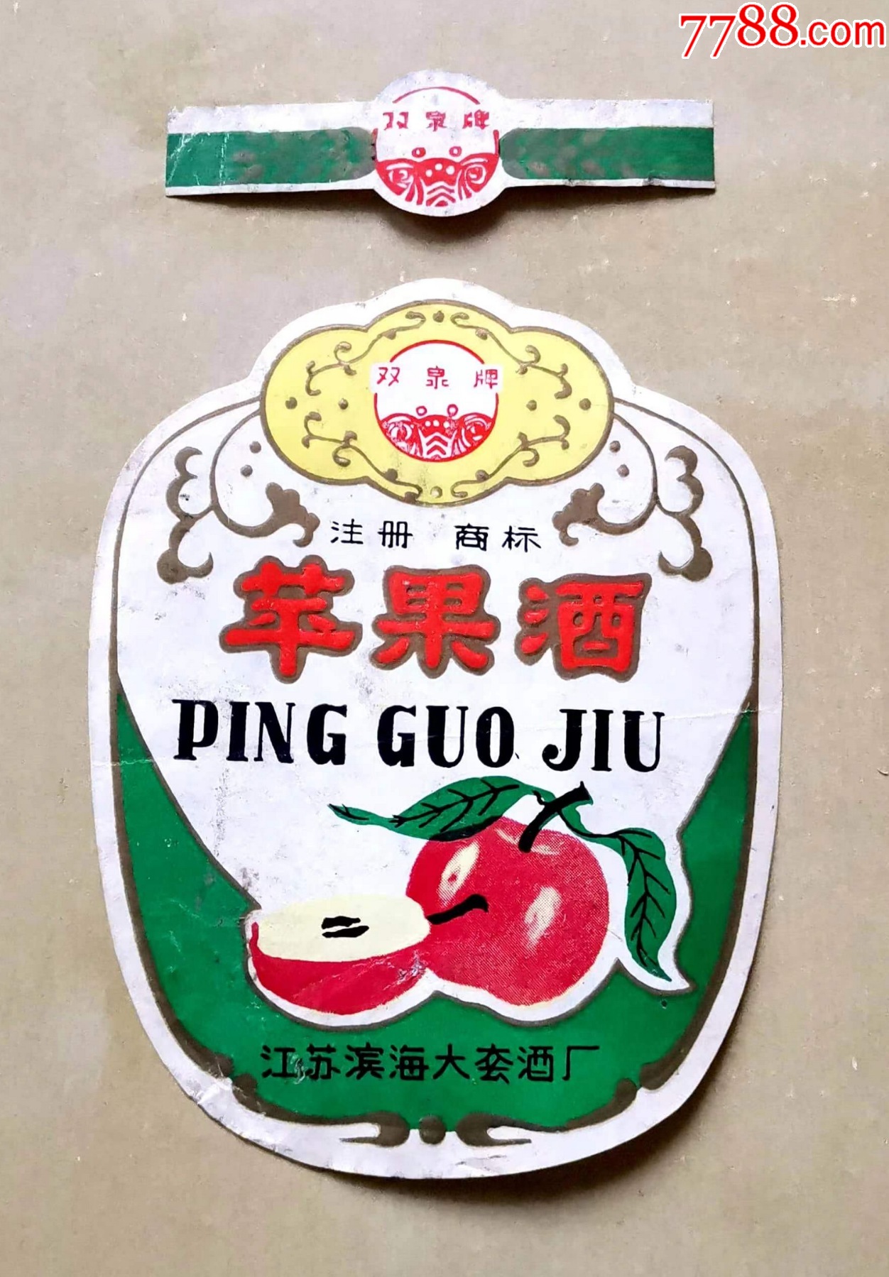 江苏酒标双泉牌苹果酒酒标套标江苏滨海大套酒厂出品