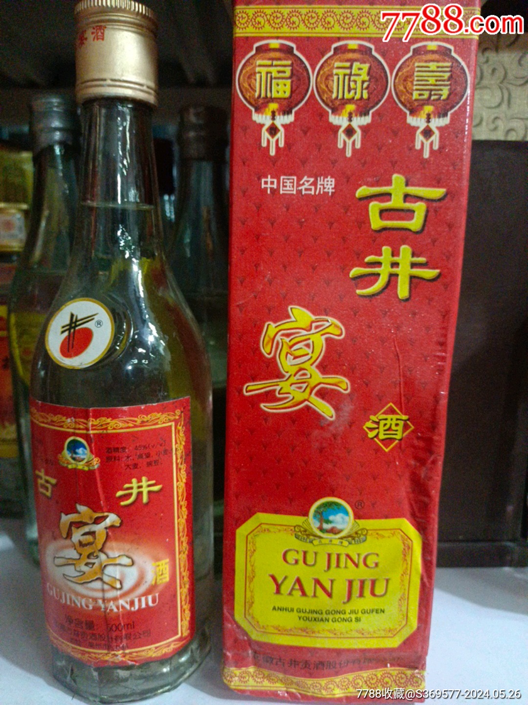 99年古井一瓶45度酒满品好