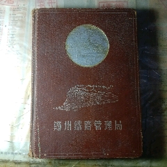 鄭州鐵路管理局（50年代）_