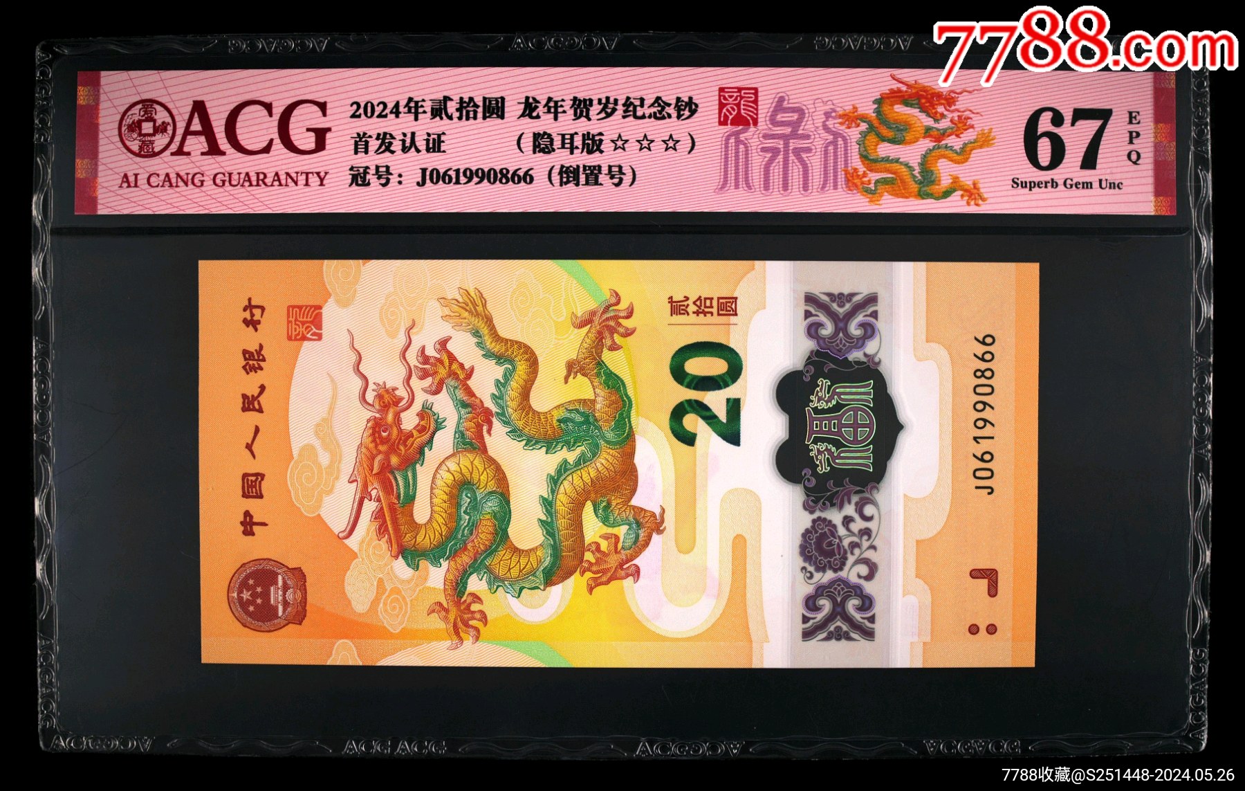 7788收藏__收藏热线>首页>大众加价>纪念钞>龙钞五福倒置 双喜号_价格