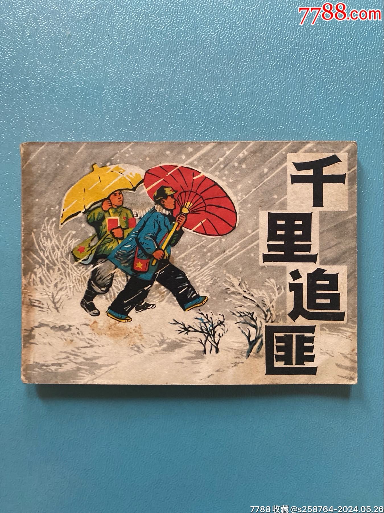 连环画/小人书