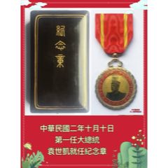 中华民国二年十月十日第一任大总统袁世凯就任纪念章(zc37875880)