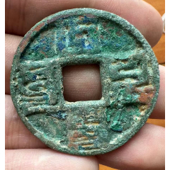 大观通宝折十瘦金体本站已鉴定特价出