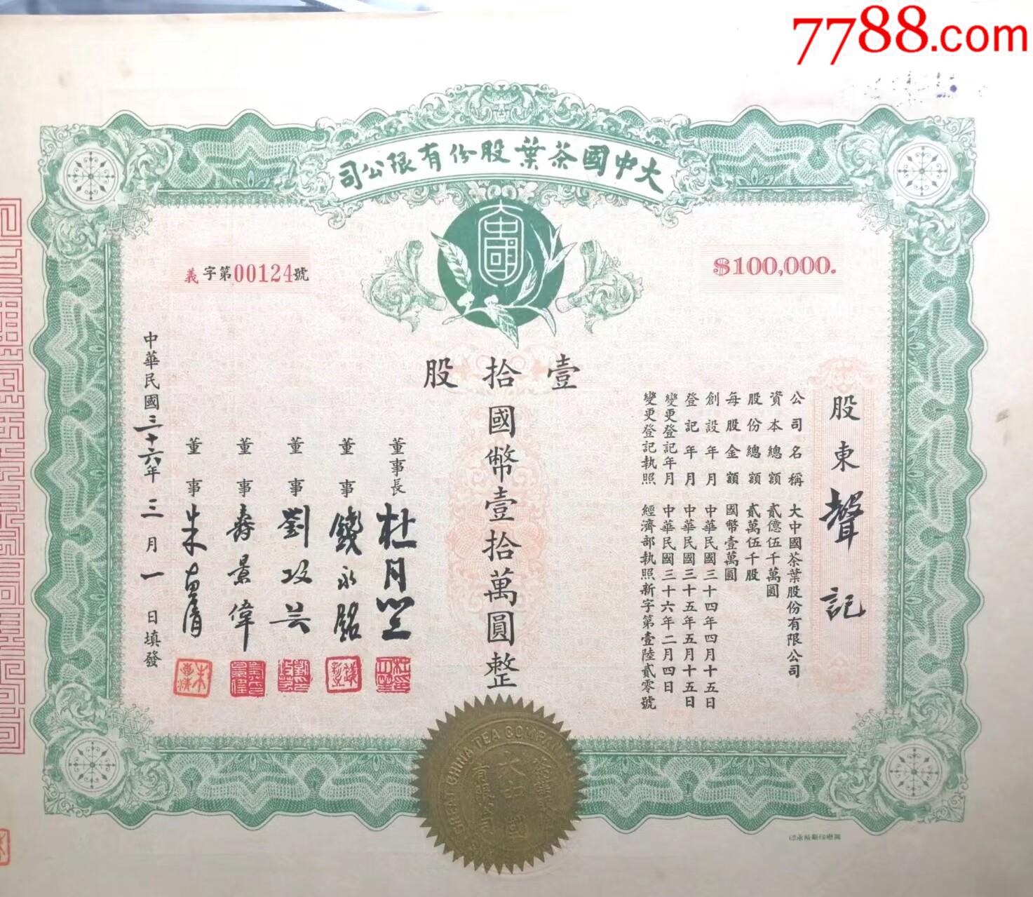茶文化股票少见品种1947年大中国茶叶股份有限公司十股股票董事长为沪