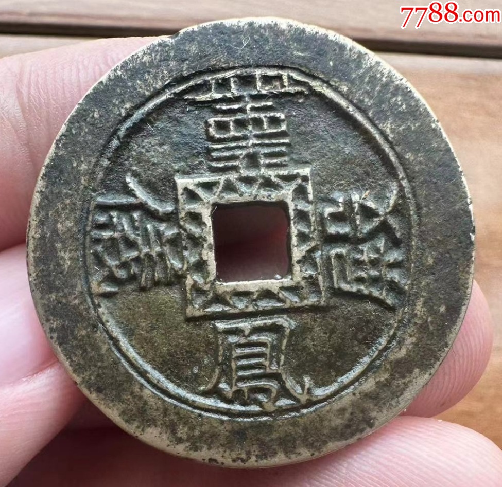 凤仪薰殿背双凤花钱:罕见(本站已鉴定)_价格588元【优品好店】975_947