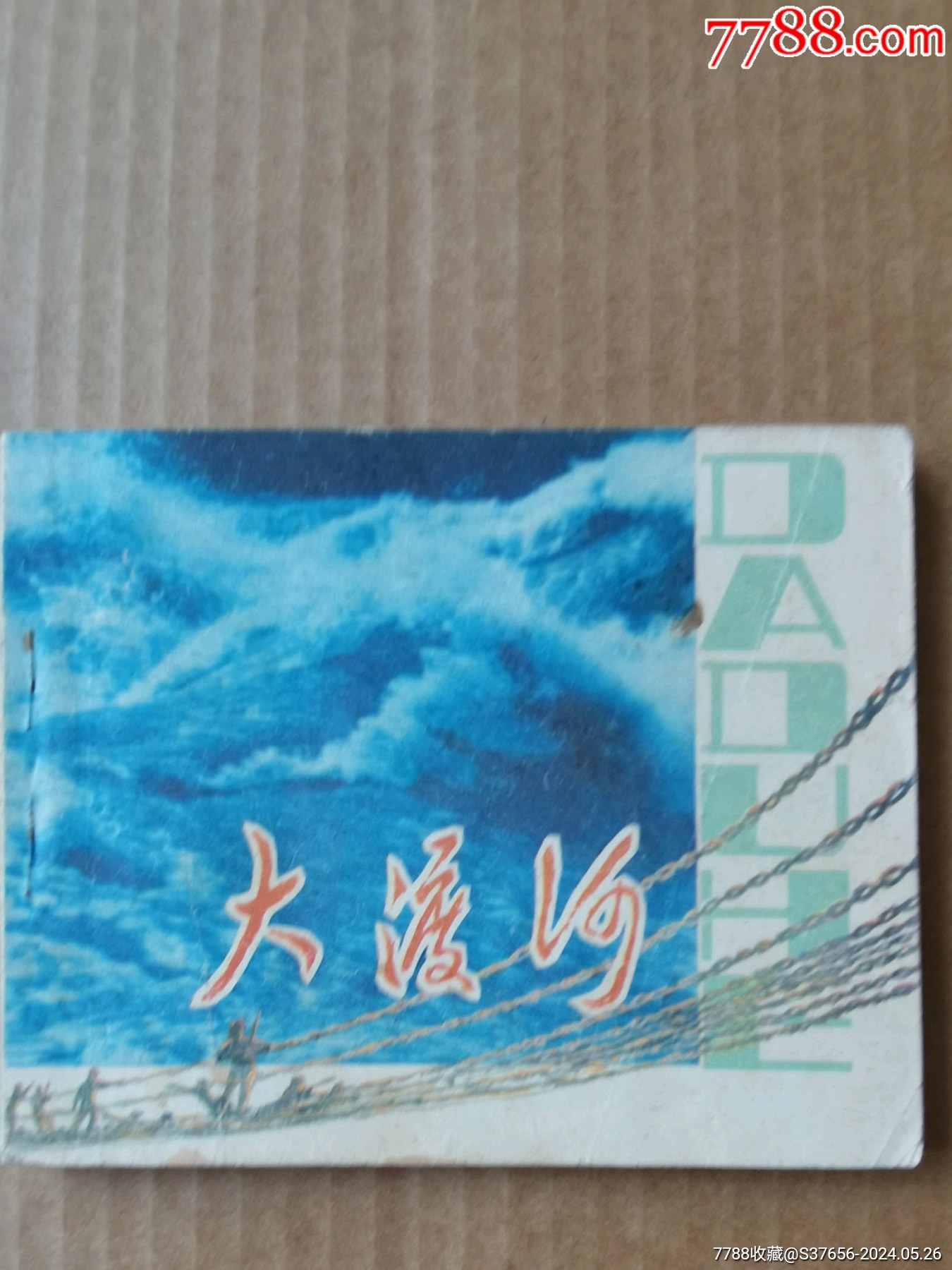 大渡河_连环画/小人书_宇晖书店【7788收藏__收藏热线】