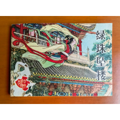 擒孟达沪版双79同月印此书有钉孔首缺本