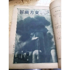 民国抗战时期《东方杂志》内有东方画报多幅。(au37881737)