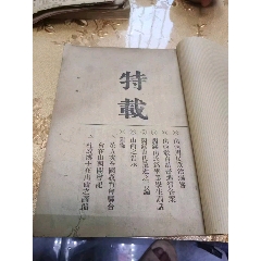 民国抗战时期，阎锡山主政时期《新中国》特载一厚册。(au37882134)
