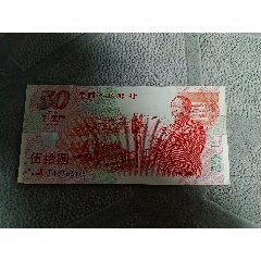 建国钞50圆
