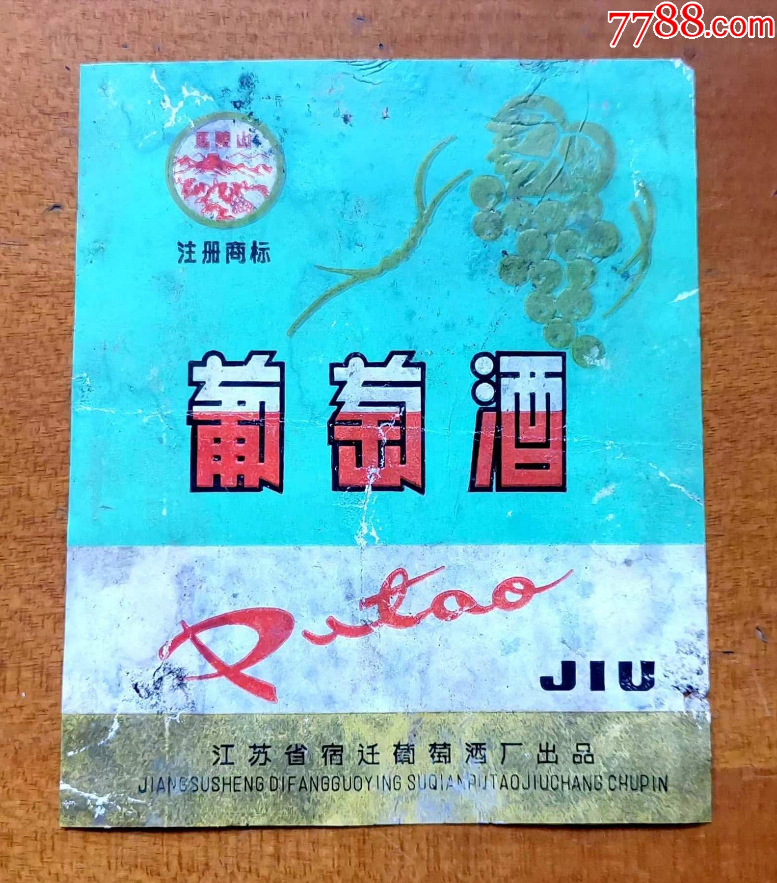 江苏酒标马陵山牌葡萄酒酒标江苏省宿迁葡萄酒厂出品