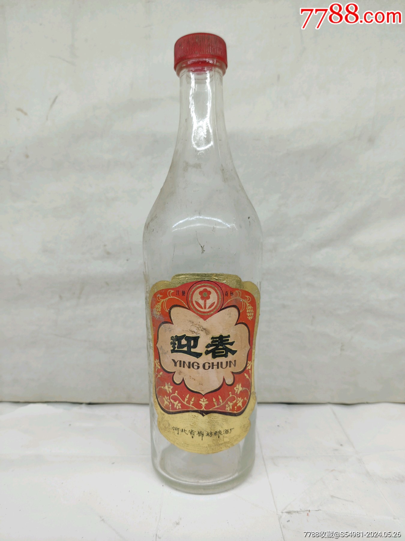 八十年代廊坊酿酒厂迎春酱香型酒瓶