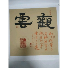 人民艺术家大红袍画家魏凤杰作品
