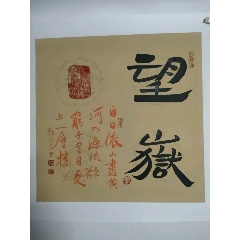 人民艺术家大红袍画家魏凤杰作品
