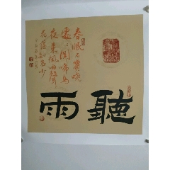 人民艺术家大红袍画家魏凤杰作品
