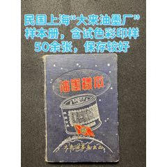 民国上海“大来油墨厂”样本册，含试色彩印样50余张，保存较好(zc37884556)