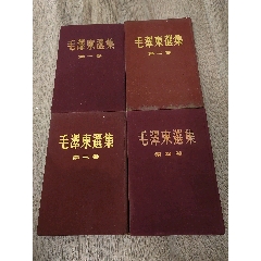 毛泽东选集精装一版一印品自定(au37888361)