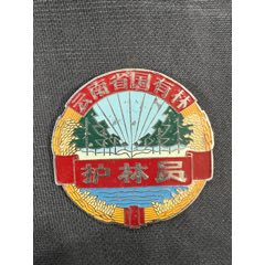云南国有林护林员……1963年，品好，大个头(zc37888945)