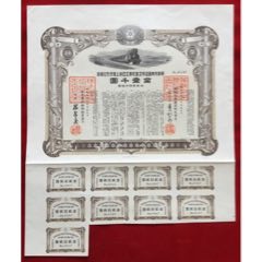 朝鲜京南铁道株式会社第五回物上担保附社债券（金）1000元(zc37889936)