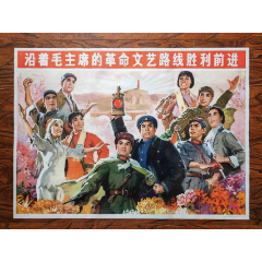沿着毛主席的革命文艺路线胜利前进(zc37891921)