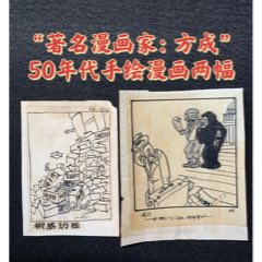 “著名漫画家方成”50年代手绘漫画两幅(zc37893029)