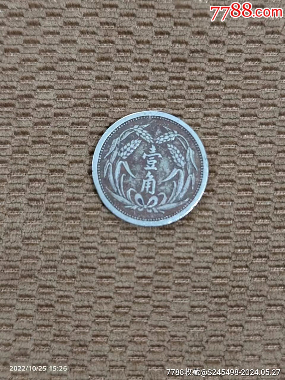 7788收藏__收藏热线>首页>拍卖>民国钱币>冀东政府一角_价格14元