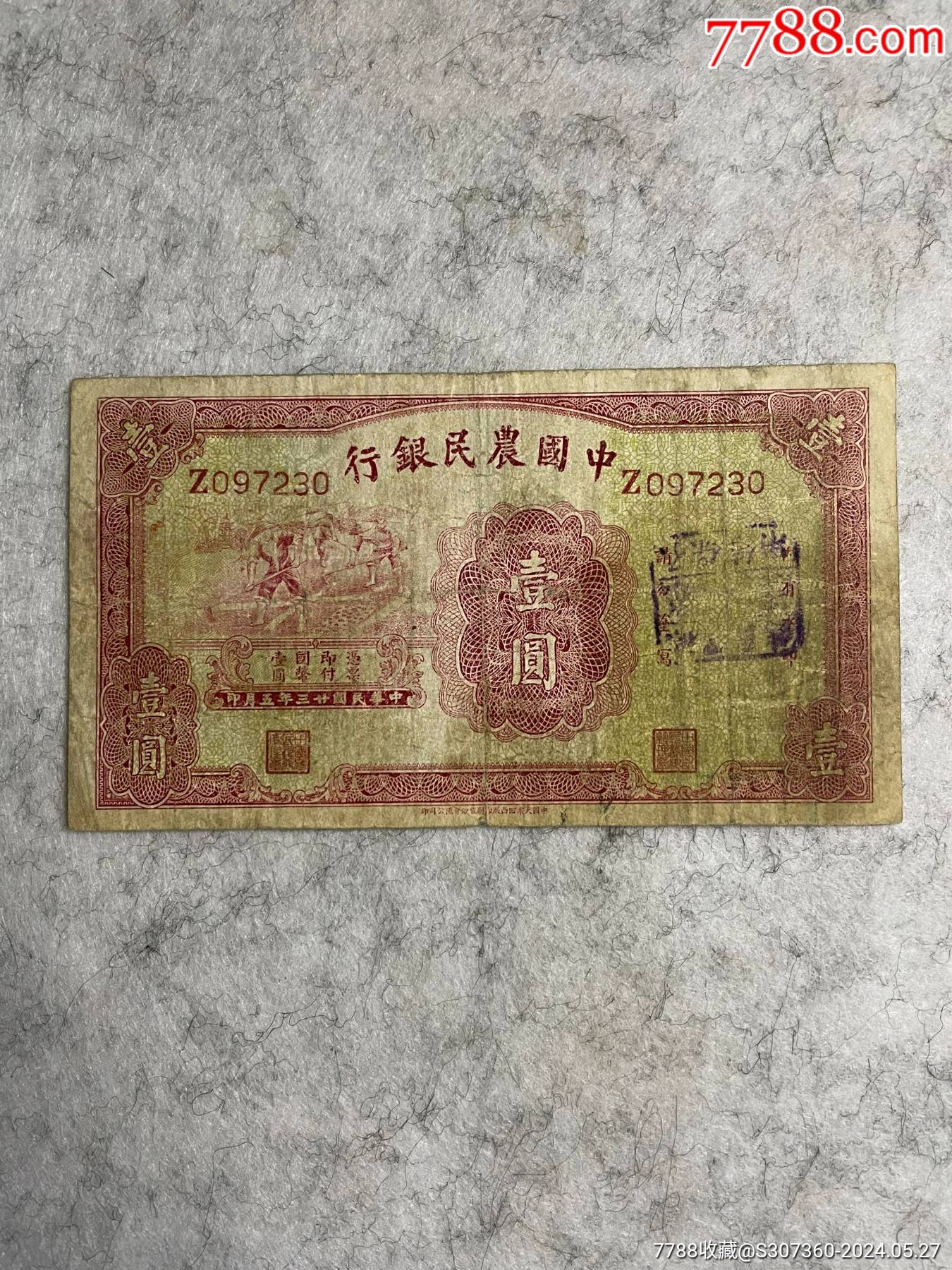 民国纸币中国农民银行壹圆
