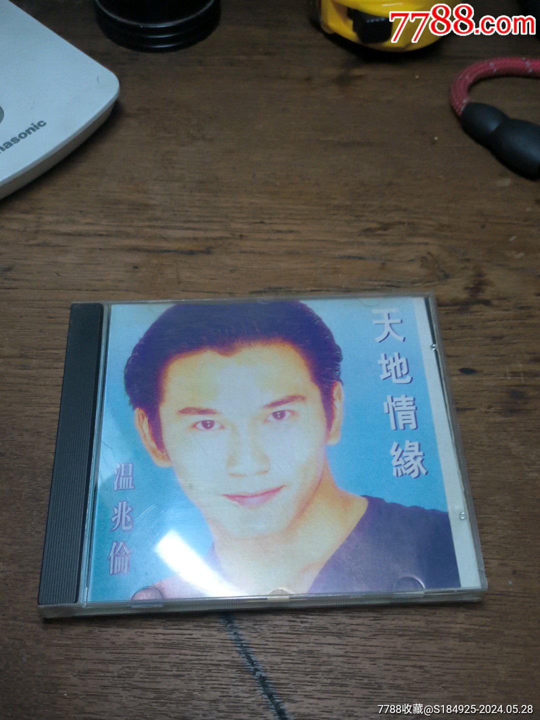 温兆伦