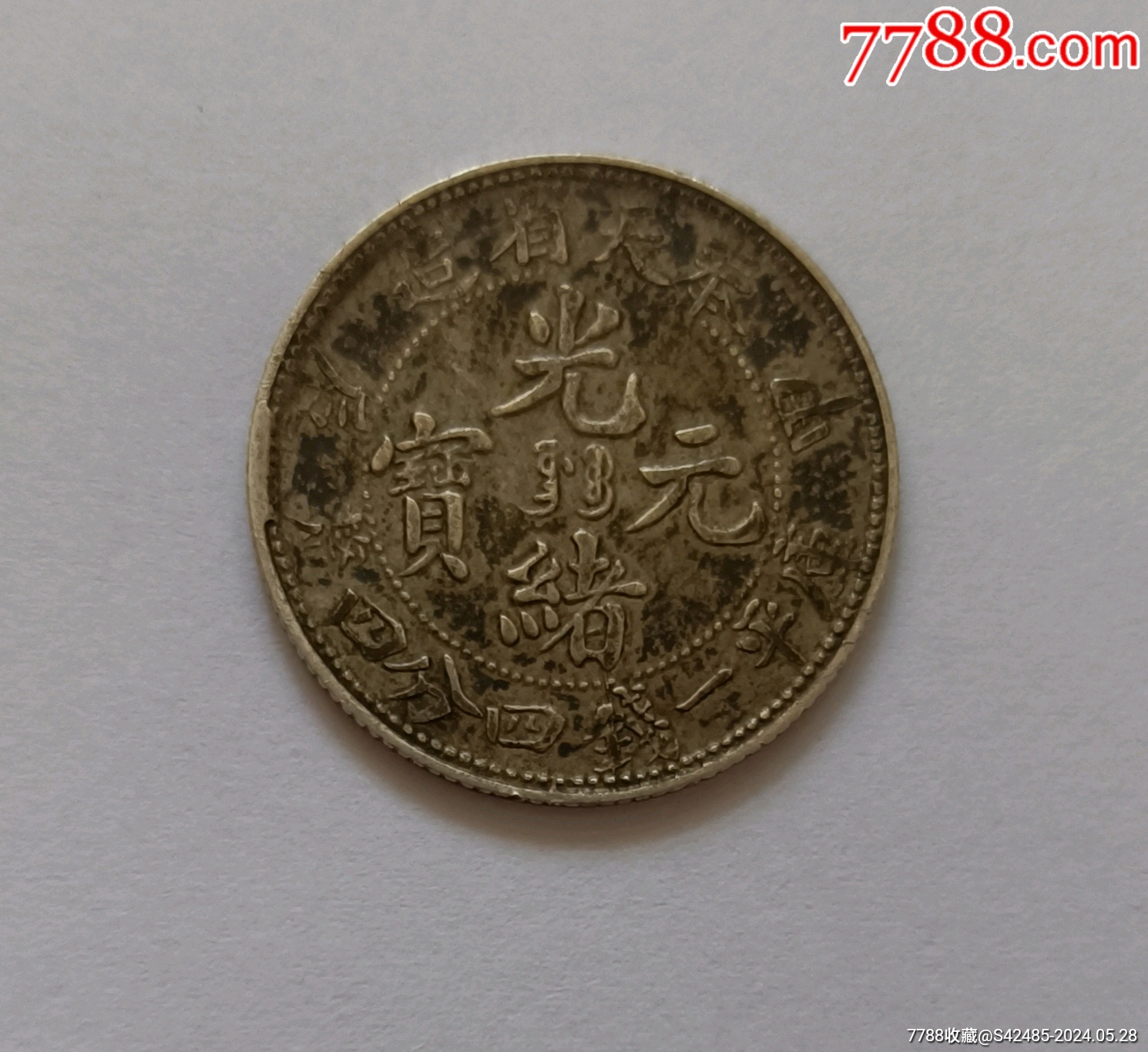 光绪元宝_营养维他【7788商城__七七八八商品交易平台(7788.com)】