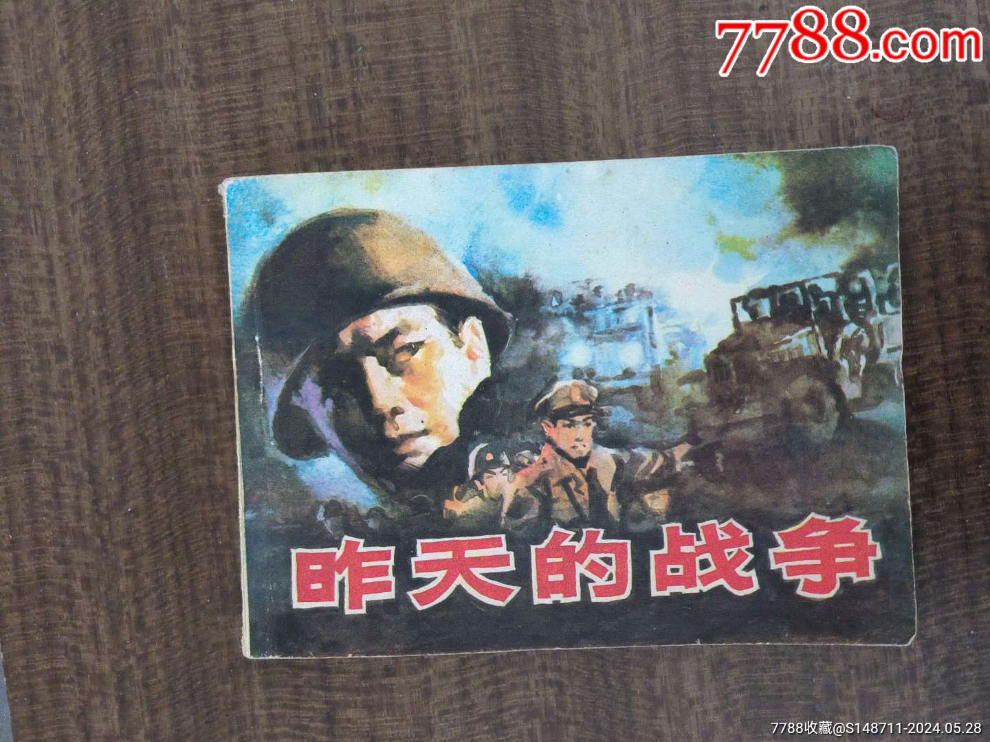 《昨天的战争》改编:陈沫_宜卡邮币社【7788商城__七七八八商品交易