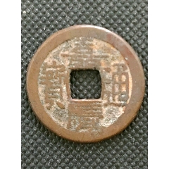 熙宁元宝_古币_雨露风霜【7788收藏__收藏热线】