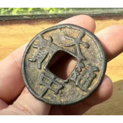 大观通宝折十瘦金体本站已鉴定特价出