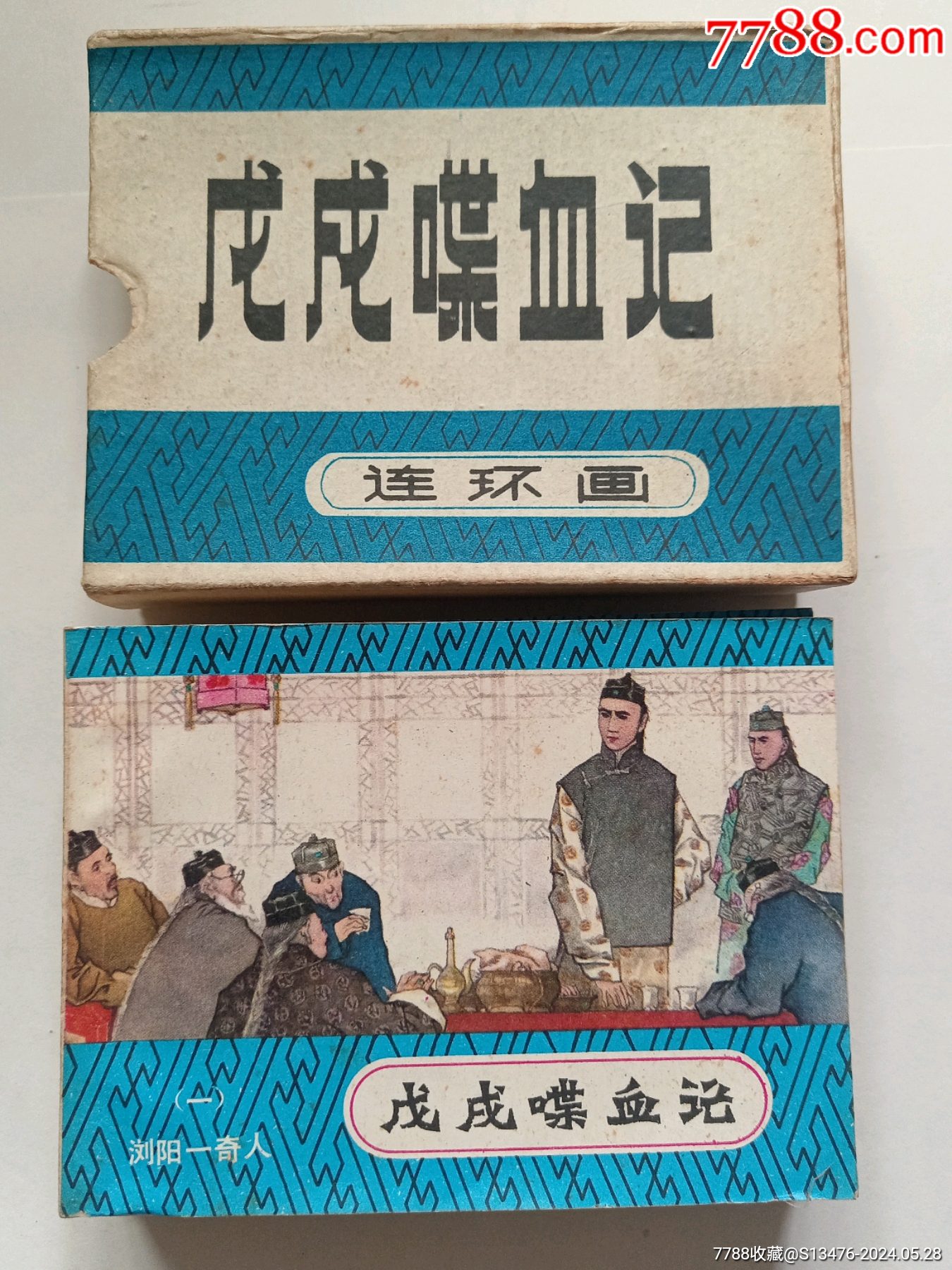 com)>首页>大众加价>连环画/小人书>好品盒装《戊戌喋血记>全套_价格